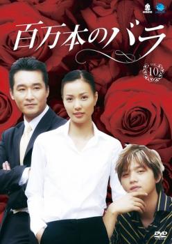 「売り尽くし」百万本のバラ 10 字幕のみ【洋画 中古 DVD】メール便可 ケース無:: レンタル落ち