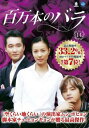 【ご奉仕価格】百万本のバラ 14 字幕のみ【洋画 中古 DVD】メール便可 ケース無:: レンタル落ち