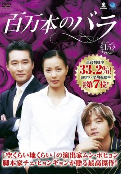 「売り尽くし」百万本のバラ 15 字幕のみ【洋画 中古 DVD】メール便可 ケース無:: レンタル落ち