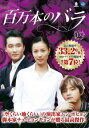 【ご奉仕価格】百万本のバラ 17 字幕のみ【洋画 中古 DVD】メール便可 ケース無:: レンタル落ち