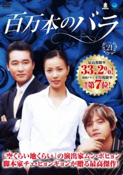 「売り尽くし」百万本のバラ 21 字幕のみ【洋画 中古 DVD】メール便可 ケース無:: レンタル落ち