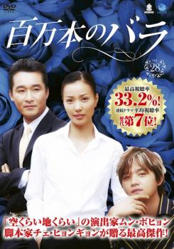 「売り尽くし」百万本のバラ 28 字幕のみ【洋画 中古 DVD】メール便可 ケース無:: レンタル落ち