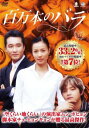 【ご奉仕価格】百万本のバラ 37 字幕のみ【洋画 中古 DVD】メール便可 ケース無:: レンタル落ち