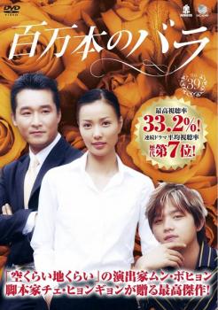 「売り尽くし」百万本のバラ 39 字幕のみ【洋画 中古 DVD】メール便可 ケース無:: レンタル落ち