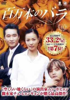 「売り尽くし」百万本のバラ 41 字幕のみ【洋画 中古 DVD】メール便可 ケース無:: レンタル落ち