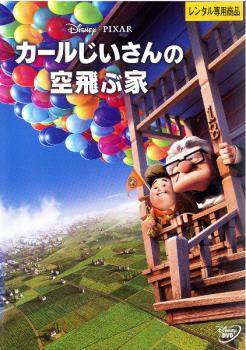 カールじいさんの空飛ぶ家【アニメ 中古 DVD】メール便可 レンタル落ち