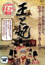 「売り尽くし」王と妃 9【洋画 中古 DVD】メール便可 ケース無:: レンタル落ち