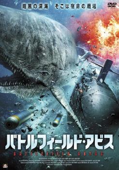 「売り尽くし」バトルフィールド・アビス【洋画 中古 DVD】メール便可 ケース無:: レンタル落ち