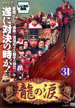 「売り尽くし」龍の涙 ノーカット完全版 31 字幕のみ【洋画 中古 DVD】メール便可 ケース無:: レンタル..