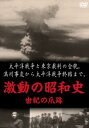 激動の昭和史 世紀の爪跡【その他、ドキュメンタリー 中古 DVD】メール便可 レンタル落ち