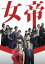 女帝 5【邦画 中古 DVD】メール便可 ケース無:: レンタル落ち 349円