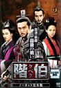 【ご奉仕価格】階伯 ケベク ノーカット完全版 2【洋画 中古 DVD】メール便可 ケース無:: レンタル落ち