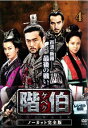 「売り尽くし」階伯 ケベク ノーカット完全版 4【洋画 中古 DVD】メール便可 ケース無:: レンタル落ち