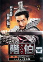【ご奉仕価格】階伯 ケベク ノーカット完全版 7【洋画 中古 DVD】メール便可 ケース無:: レンタル落ち