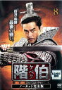 【ご奉仕価格】階伯 ケベク ノーカット完全版 8【洋画 中古 DVD】メール便可 ケース無:: レンタル落ち