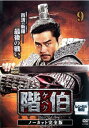【ご奉仕価格】階伯 ケベク ノーカット完全版 9【洋画 中古 DVD】メール便可 ケース無:: レンタル落ち