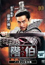 【ご奉仕価格】階伯 ケベク ノーカット完全版 10【洋画 中古 DVD】メール便可 ケース無:: レンタル落ち