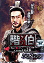 【ご奉仕価格】階伯 ケベク ノーカット完全版 16【洋画 中古 DVD】メール便可 ケース無:: レンタル落ち