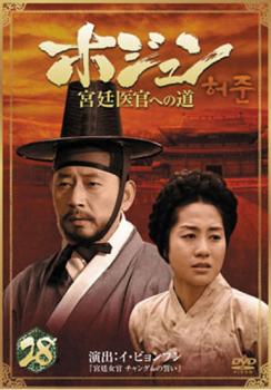 「売り尽くし」ホジュン 宮廷医官への道 28【洋画 中古 DVD】メール便可 ケース無:: レンタル落ち