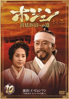 「売り尽くし」ホジュン 宮廷医官への道 10【洋画 中古 DVD】メール便可 ケース無:: レンタル落ち