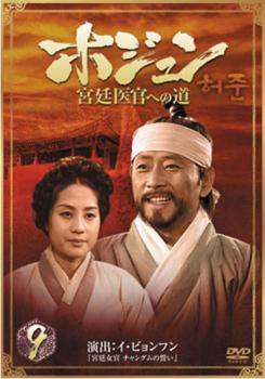 「売り尽くし」ホジュン 宮廷医官への道 9【洋画 中古 DVD】メール便可 ケース無:: レンタル落ち