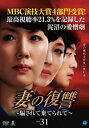【ご奉仕価格】妻の復讐 騙されて棄てられて 31【洋画 中古 DVD】メール便可 ケース無:: レンタル落ち