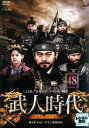 【ご奉仕価格】武人時代 第4章 キョン・デスン執権時代 48 字幕のみ【洋画 中古 DVD】メール便可 ケース無:: レンタル落ち