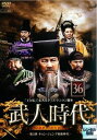 【売り尽くし】武人時代 第3章 チョン・ジュンブ執権時代 36 字幕のみ【洋画 中古 DVD】メール便可 ケース無:: レンタル落ち