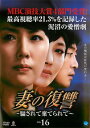 【売り尽くし】妻の復讐 騙されて棄てられて 16【洋画 中古 DVD】メール便可 ケース無:: レンタル落ち