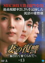 【ご奉仕価格】妻の復讐 騙されて棄てられて 13【洋画 中古 DVD】メール便可 ケース無:: レンタル落ち