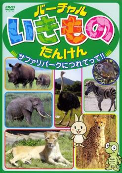 「売り尽くし」バーチャル いきもの たんけん サファリパークにつれてって!!【趣味、実用 中古 DVD】メ..