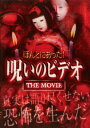 【ご奉仕価格】ほんとにあった 呪いのビデオ THE MOVIE【邦画 中古 DVD】メール便可 ケース無:: レンタル落ち