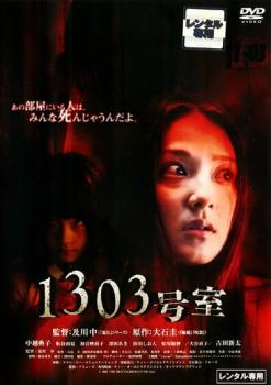 【ご奉仕価格】1303号室【邦画 中古 DVD】メール便可 ケース無:: レンタル落ち