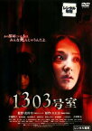 「売り尽くし」1303号室【邦画 中古 DVD】メール便可 ケース無:: レンタル落ち