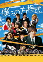 僕らの方程式【邦画 中古 DVD】メール便可 ケース無:: レンタル落ち