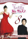 「売り尽くし」私の名前はキム・サムスン 8(第15話〜第16話)【洋画 中古 DVD】メール便可 ケース無:: レンタル落ち