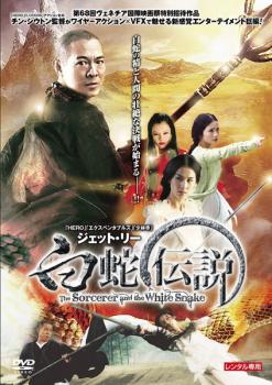 白蛇伝説【洋画 中古 DVD】メール便