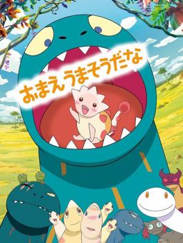 【ご奉仕価格】おまえうまそうだな【アニメ 中古 DVD】メール便可 レンタル落ち