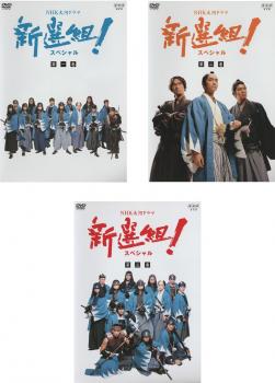 【ご奉仕価格】NHK大河ドラマ 新選組!スペシャル(3枚セット)【全巻セット 邦画 中古 DVD】送料無料 レンタル落ち