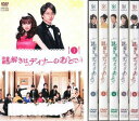 謎解きはディナーのあとで(6枚セット)第1話〜第10話【全巻セット 邦画 中古 DVD】送料無料 レンタル落ち