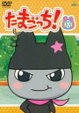 「売り尽くし」たまごっち! 8(第57話〜第64話)【アニメ 中古 DVD】メール便可 ケース無:: レンタル落ち