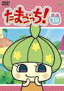 「売り尽くし」たまごっち! 10(第73話〜第80話)【アニメ 中古 DVD】メール便可 ケース無:: レンタル落ち