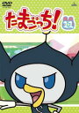 「売り尽くし」たまごっち! 11(第81話〜第88話)【アニメ 中古 DVD】メール便可 ケース無:: レンタル落ち