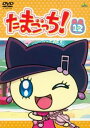 「売り尽くし」たまごっち! 12(第89話〜第98話)【アニメ 中古 DVD】メール便可 ケース無:: レンタル落ち