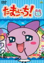 「売り尽くし」たまごっち! 14(第107話〜第114話)【アニメ 中古 DVD】メール便可 ケース無:: レンタル落ち