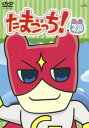 【ご奉仕価格】たまごっち! 20(第155話〜第162話)【アニメ 中古 DVD】メール便可 ケース無:: レンタル落ち