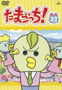 「売り尽くし」たまごっち! 23(第179話〜第186話)【アニメ 中古 DVD】メール便可 ケース無:: レンタル落ち