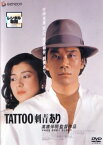 【ご奉仕価格】TATTOO 刺青 あり【邦画 中古 DVD】送料無料 メール便可 レンタル落ち