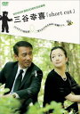三谷幸喜 short cut【邦画 中古 DVD】メール便可 レンタル落ち