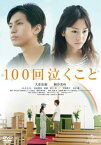 【ご奉仕価格】100回泣くこと【邦画 中古 DVD】メール便可 ケース無:: レンタル落ち